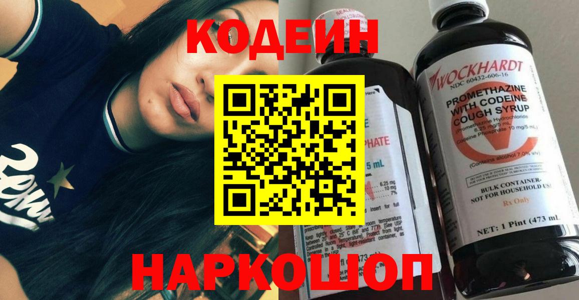 Кодеиновый сироп Lean напиток Lean (лин)  Вход с VPN  Серов  Кодеин Purple Drank 